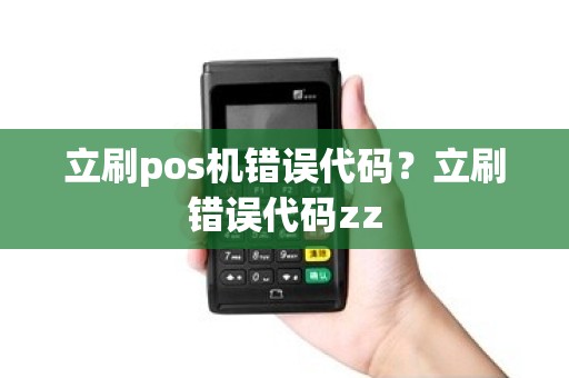 立刷pos机错误代码?立刷错误代码zz 立刷pos机错误代码?立刷错误代码zz