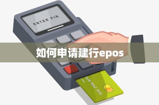 如何申请建行epos