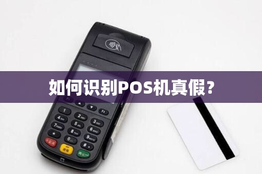 如何识别POS机真假? 如何识别POS机真假?