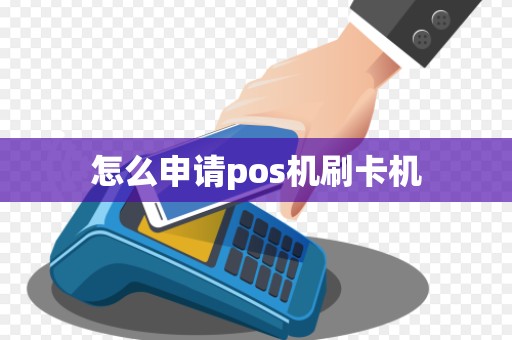 怎么申请pos机刷卡机