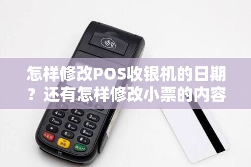 怎样修改POS收银机的日期？还有怎样修改小票的内容？还有怎样退出桌面啊？一开机就直接跳到