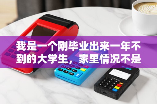 我是一个刚毕业出来一年不到的大学生,家里情况不是太好,父母离异。最近家里人给我介绍了一个女孩,说实 我是一个刚毕业出来一年不到的大学生,家里情况不是太好,父母离异。最近家里人给我介绍了一个女孩,说实