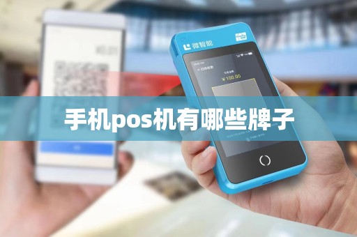 手机pos机有哪些牌子