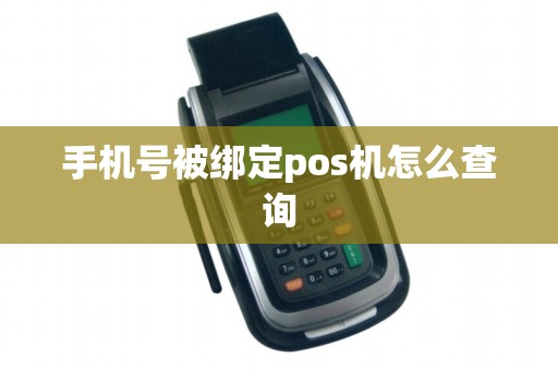 手机号被绑定pos机怎么查询