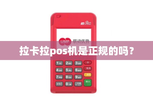 拉卡拉pos机是正规的吗? 拉卡拉pos机是正规的吗?