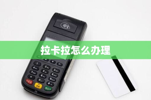 拉卡拉怎么办理 拉卡拉怎么办理