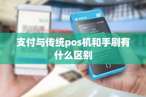 支付与传统pos机和手刷有什么区别