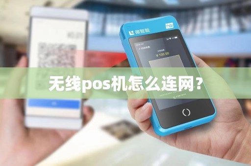 无线pos机怎么连网？