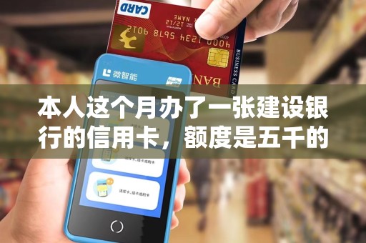 本人这个月办了一张建设银行的信用卡,额度是五千的,到了现在已经刷了四千九百多元,账单日是22号,我 本人这个月办了一张建设银行的信用卡,额度是五千的,到了现在已经刷了四千九百多元,账单日是22号,我