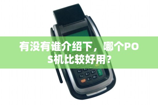 有没有谁介绍下，哪个POS机比较好用？