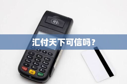 汇付天下可信吗? 汇付天下可信吗?