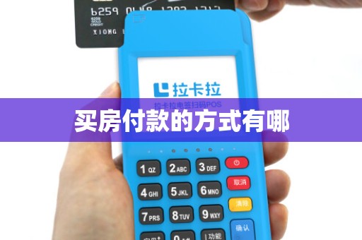 买房付款的方式有哪