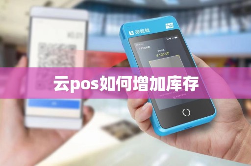 云pos如何增加库存 云pos如何增加库存