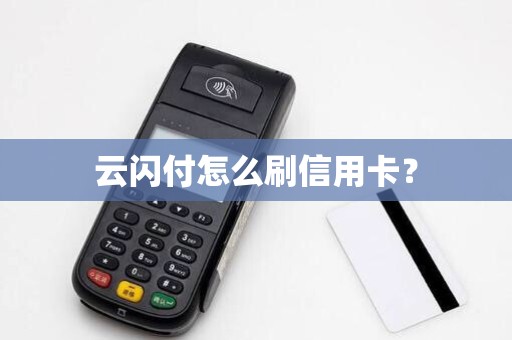 云闪付怎么刷信用卡? 云闪付怎么刷信用卡?