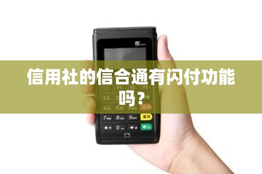 信用社的信合通有闪付功能吗? 信用社的信合通有闪付功能吗?