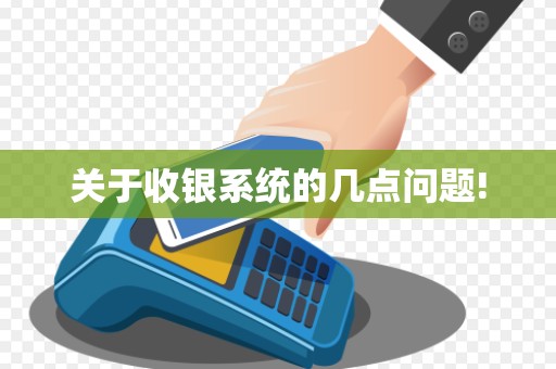 关于收银系统的几点问题!