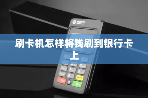 刷卡机怎样将钱刷到银行卡上 刷卡机怎样将钱刷到银行卡上
