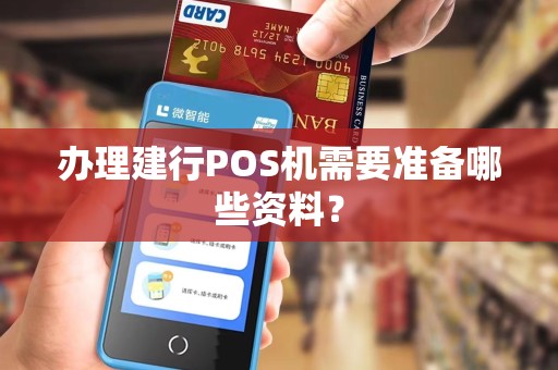办理建行POS机需要准备哪些资料？