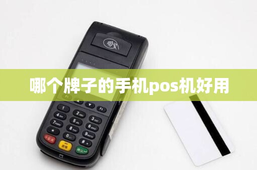 哪个牌子的手机pos机好用