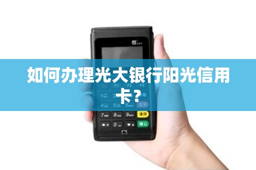 如何办理光大银行阳光信用卡？