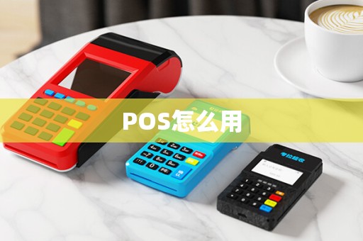 POS怎么用 POS怎么用