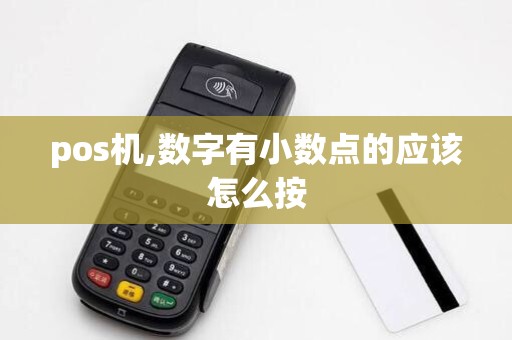 pos机,数字有小数点的应该怎么按 pos机,数字有小数点的应该怎么按