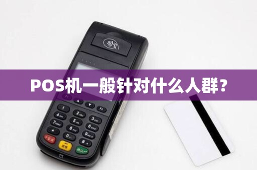 POS机一般针对什么人群？