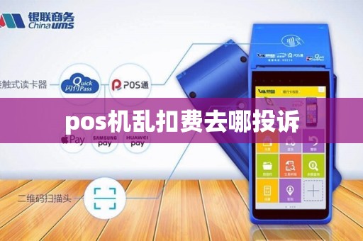 pos机乱扣费去哪投诉 pos机乱扣费去哪投诉