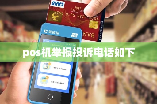 pos机举报投诉电话如下
