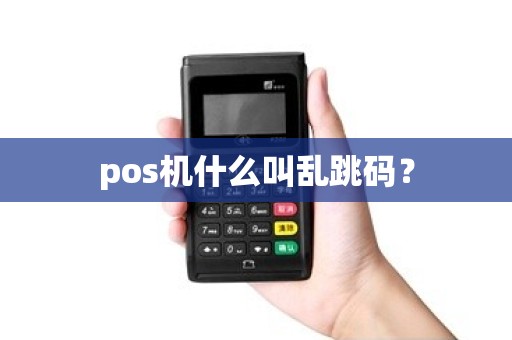 pos机什么叫乱跳码？