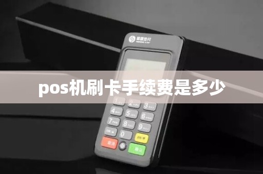 pos机刷卡手续费是多少