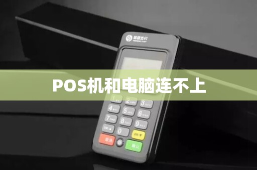 POS机和电脑连不上 POS机和电脑连不上