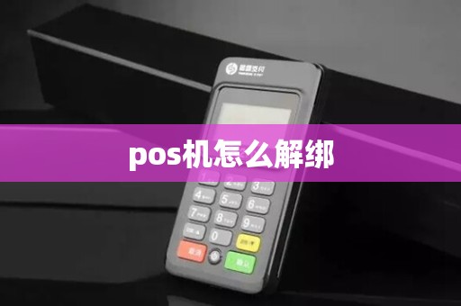 pos机怎么解绑 pos机怎么解绑