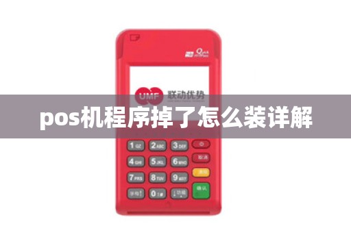 pos机程序掉了怎么装详解 pos机程序掉了怎么装详解