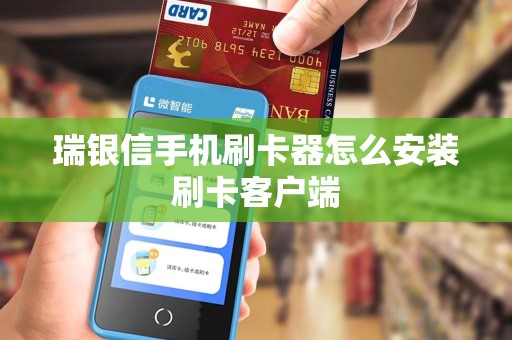 瑞银信手机刷卡器怎么安装刷卡客户端 瑞银信手机刷卡器怎么安装刷卡客户端