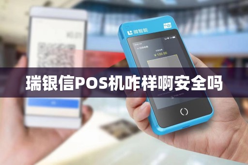 瑞银信POS机咋样啊安全吗 瑞银信POS机咋样啊安全吗