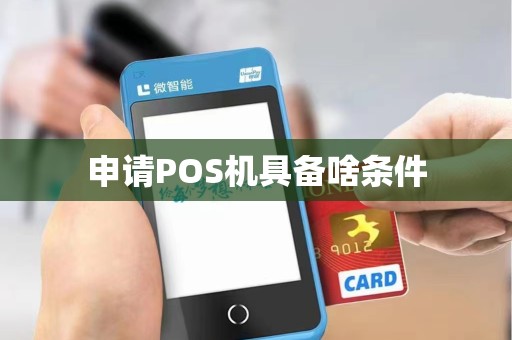 申请POS机具备啥条件 申请POS机具备啥条件