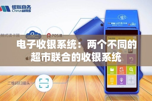 电子收银系统:两个不同的超市联合的收银系统 电子收银系统:两个不同的超市联合的收银系统