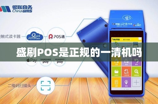 盛刷POS是正规的一清机吗