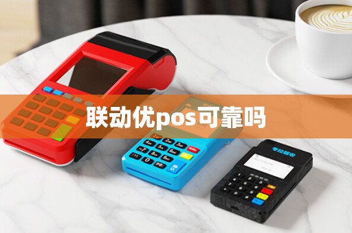 联动优pos可靠吗