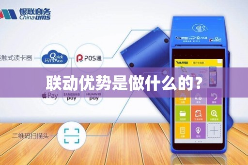 联动优势是做什么的？