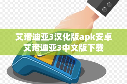 艾诺迪亚3汉化版apk安卓艾诺迪亚3中文版下载