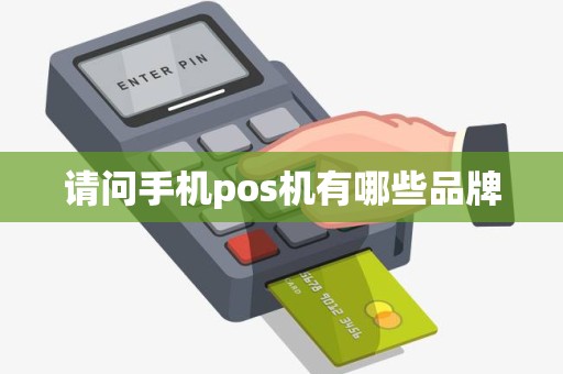 请问手机pos机有哪些品牌 请问手机pos机有哪些品牌