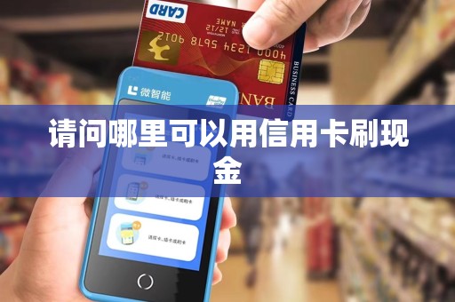 请问哪里可以用信用卡刷现金