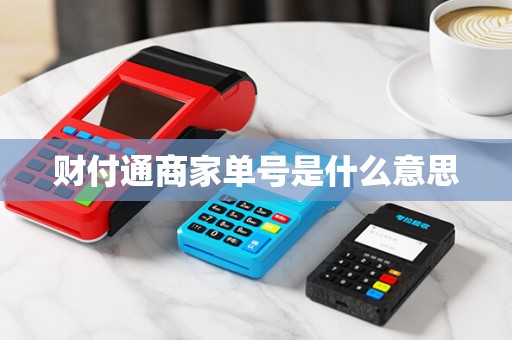 财付通商家单号是什么意思 财付通商家单号是什么意思