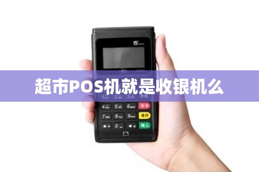 超市POS机就是收银机么