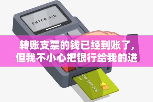 转账支票的钱已经到账了,但我不小心把银行给我的进账单...