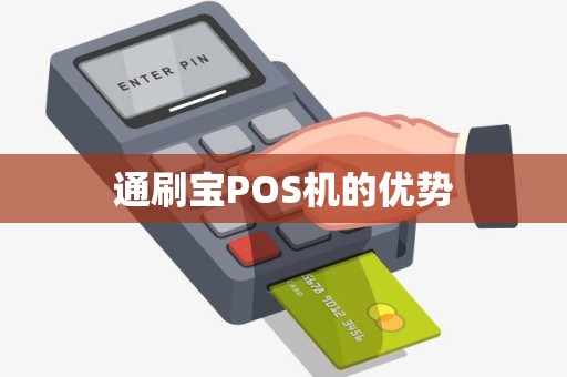 通刷宝POS机的优势 通刷宝POS机的优势