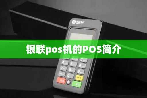 银联pos机的POS简介 银联pos机的POS简介