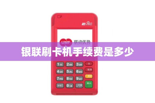 银联刷卡机手续费是多少